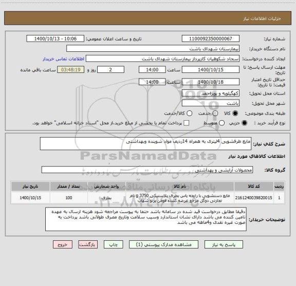 استعلام مایع ظرفشویی 4لیتری به همراه 14ردیف مواد شوینده وبهداشتی