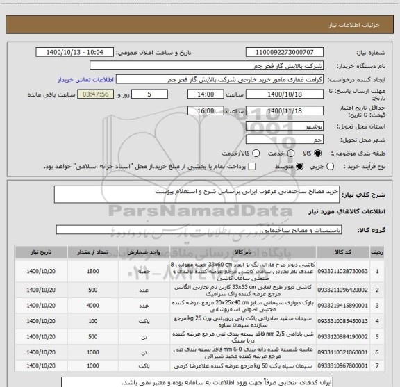 استعلام خرید مصالح ساختمانی مرغوب ایرانی براساس شرح و استعلام پیوست