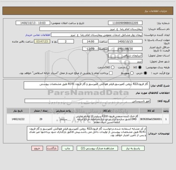 استعلام  گاز فریونR22 ،روغن کمپرسور،فیلتر هواکش کمپرسور و گاز فریون R141 طبق مشخصات پیوستی