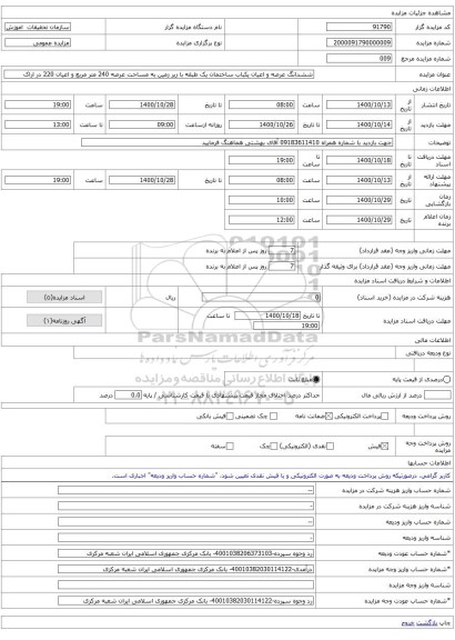 ششدانگ عرصه و اعیان یکباب ساختمان یک طبقه با زیر زمین به مساحت عرصه 240 متر مربع و اعیان 220 در اراک