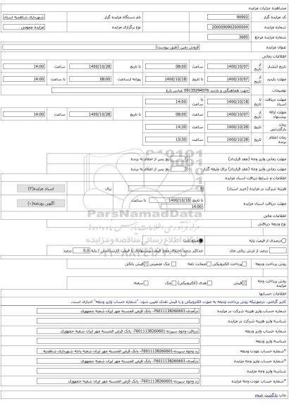 فروش زمین (طبق پیوست)