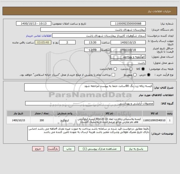 استعلام کیسه زباله زرد رنگ 90سانت حتما به پیوست مراجعه شود