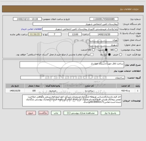 استعلام ساخت اتاق جهت دستگاه هواساز