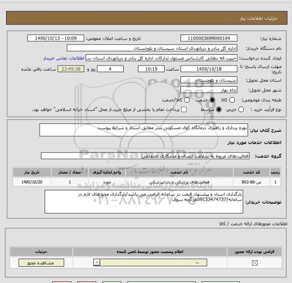 استعلام بهره برداری و راهبری درمانگاه کوی مسکونی بندر مطابق اسناد و شرایط پیوست