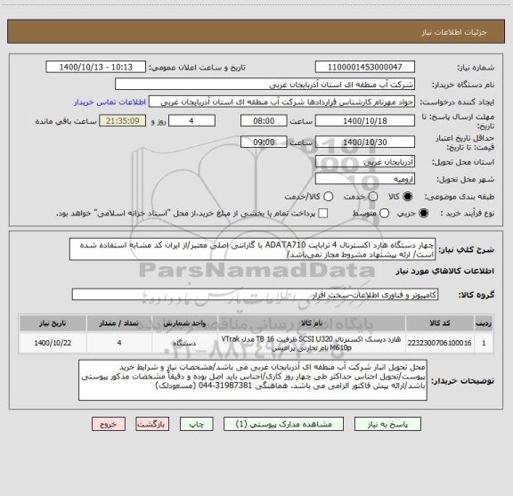 استعلام چهار دستگاه هارد اکسترنال 4 ترابایت ADATA710 با گارانتی اصلی معتبر/از ایران کد مشابه استفاده شده است/ ارئه پیشنهاد مشروط مجاز نمی باشد/