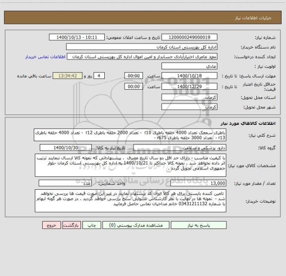 استعلام باطری سمعک تعداد 4000 حلقه باطری r10 - تعداد 2000 حلقه باطری r12 - تعداد 4000 حلقه باطری r13 - تعداد 3000 حلقه باطری r675 -