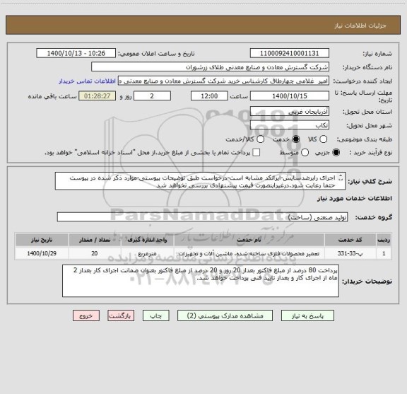 استعلام اجرای رابرضدسایش-ایرانکد مشابه است-درخواست طبق توضیحات پیوستی-موارد ذکر شده در پیوست حتما رعایت شود.درغیراینصورت قیمت پیشنهادی بررسی نخواهد شد
