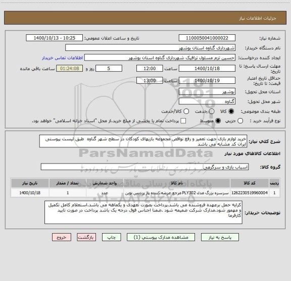 استعلام خرید لوازم بازی جهت تعمیر و رفع نواقص مجموعه بازیهای کودکان در سطح شهر گناوه  طبق لیست پیوستی ایران کد مشابه می باشد 