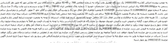 آگهی مزایده یک دستگاه اتومبیل وانت پیکان