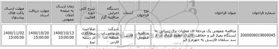 مناقصه عمومی یک مرحله ای عملیات برق رسانی به ایستگاه پمپاژ قیر و حفاظت کاتدی خطوط انتقال آب از سد سلمان فارسی به جهرم و قیر