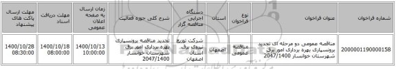 مناقصه عمومی دو مرحله ای تجدید برونسپاری بهره برداری  امور برق شهرستان خوانسار 2047/1400