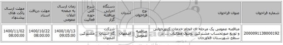 مناقصه عمومی یک مرحله ای انجام خدمات کنتورخوانی و توزیع صورتحساب مشترکین ،وصول مطالبات ... در سطح شهرستان فلاورجان 