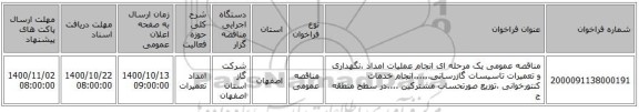 مناقصه عمومی یک مرحله ای انجام عملیات امداد ،نگهداری و تعمیرات تاسیسات گازرسانی......انجام خدمات کنتورخوانی ،توزیع صورتحساب مشترکین ....در سطح منطقه ج