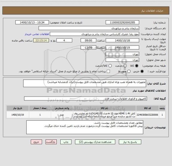 استعلام تجهیزات به همراه نصب وراه اندازی طبق مشخصات فایل پیوست(ایران کدمشابه میباشد)