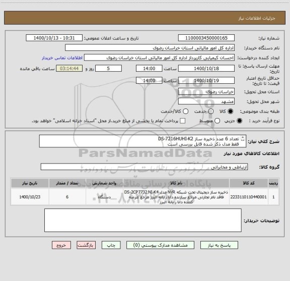 استعلام تعداد 6 عدد ذخیره ساز DS-7216HUHI-K2 
فقط مدل ذکر شده قابل بررسی است
کالای انتخاب شده مشابه است
پرداخت 20 روز کاری