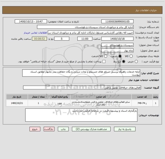 استعلام ارایه خدمات راهبری پرسنل شناور های جستجو و نجات دریایی و یگان حفاظت بندر چابهار مطابق اسناد پیوست