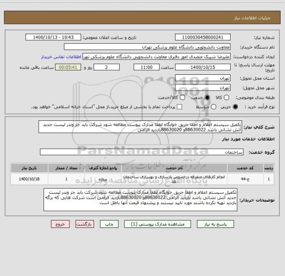 استعلام تکمیل سیستم اعلام و اطفا حریق خوابگاه لطفا مدارک پیوست مطالعه شود شرکت باید جز وندر لیست جدید آتش نشانی باشد 88630022و 88630020بازدید الزامی 