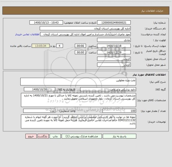 استعلام تخت ویژه معلولین