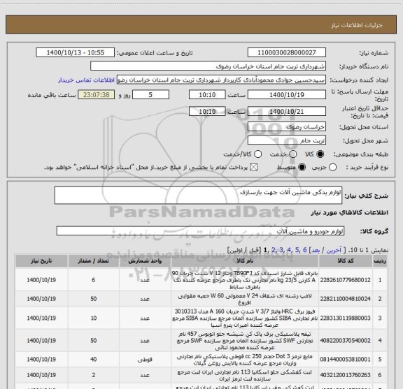 استعلام لوازم یدکی ماشین آلات جهت بازسازی