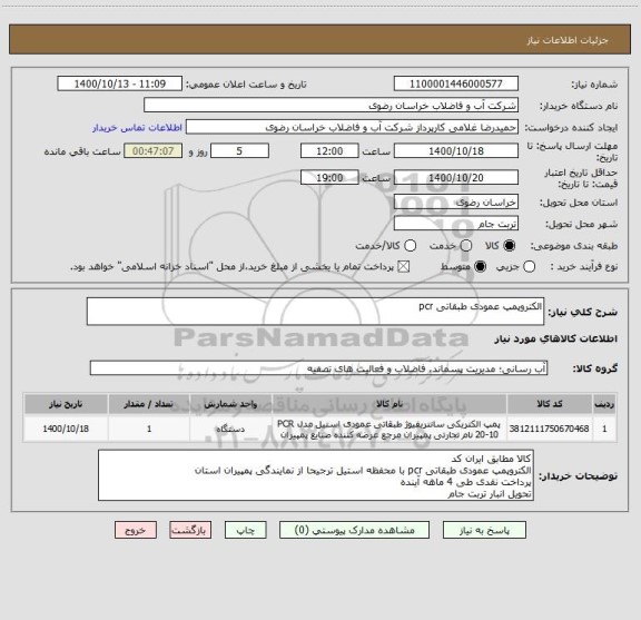 استعلام الکتروپمپ عمودی طبقاتی pcr
