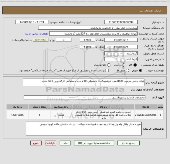 استعلام ژیلت جنس مرغوب 1000عدد خوشبوکننده کپسولی 240 عدد دستکش ظرفشویی 500 جفت