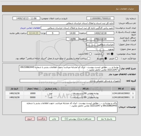 استعلام  پوشه و ... - مطابق لیست پیوست - ایران کد مشابه میباشد -جهت اطلاعات بشتر با شماره 09153863445 و 32212247 تماس حاصل نمایید. - 