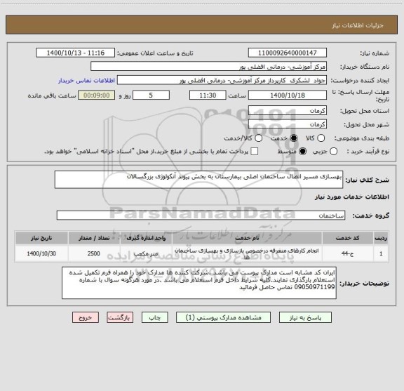 استعلام بهسازی مسیر اتصال ساختمان اصلی بیمارستان به بخش پیوند آنکولوژی بزرگسالان