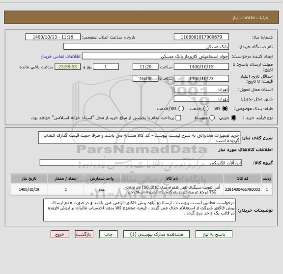 استعلام خرید تجهیزات مخابراتی به شرح لیست پیوست - کد کالا مشابه می باشد و صرفا جهت قیمت گذاری انتخاب گردیده است