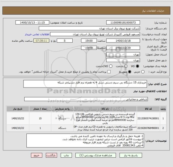 استعلام خریداری 15 دستگاه بی سیم دستی نسل 4 به همراه نرم افزار دیسپاچر شبکه