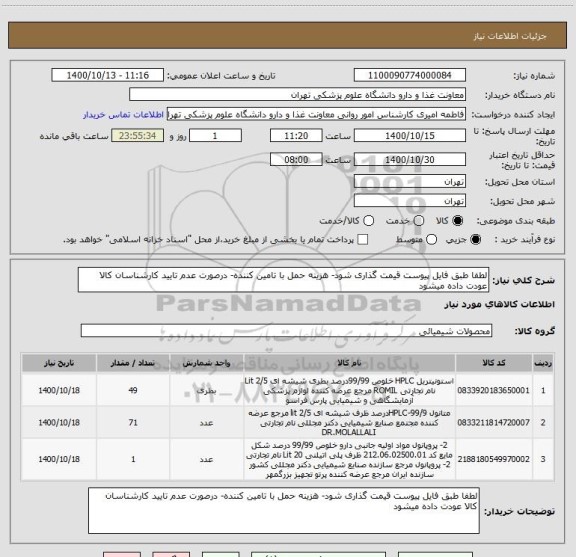 استعلام لطفا طبق فایل پیوست قیمت گذاری شود- هزینه حمل با تامین کننده- درصورت عدم تایید کارشناسان کالا عودت داده میشود