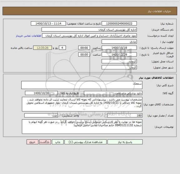 استعلام سمعک