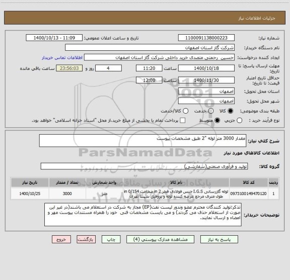 استعلام مقدار 3000 متر لوله "2 طبق مشخصات پیوست
