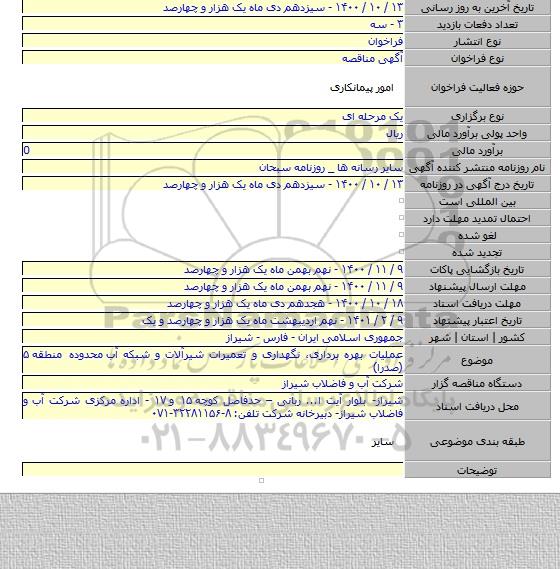 عملیات بهره برداری، نگهداری و تعمیرات شیرآلات و شبکه آب  محدوده منطقه ۵ (صدرا)
