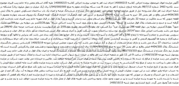 آگهی مزایده ششدانگ عرصه و اعیان یک باب ساختمان مسکونی جنوبی به پلاک ثبتی 4454/305-اصلی