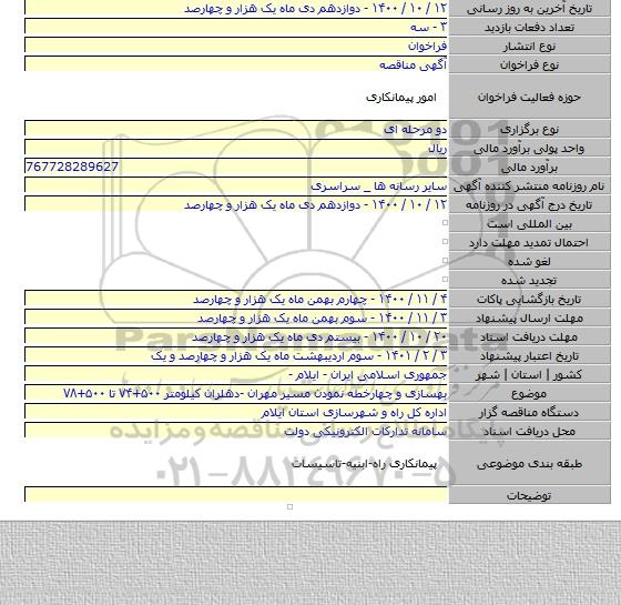 بهسازی و چهارخطه نمودن مسیر مهران -دهلران کیلومتر ۵۰۰+۷۴ تا ۵۰۰+۷۸