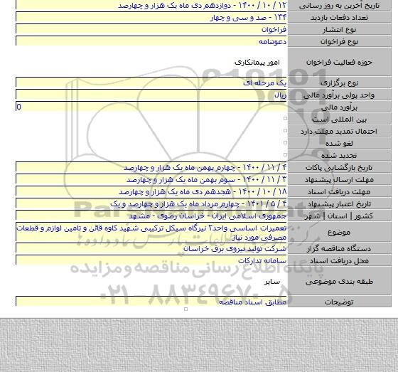 تعمیرات اساسی واحد۲ نیرگاه سیکل ترکیبی شهید کاوه قائن و تامین لوازم و قطعات مصرفی مورد نیاز