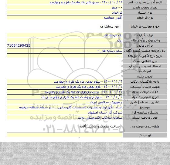 امداد ٬نگهداری و تعمیرات تاسیسات گازرسانی .....در سطح منطقه جرقویه