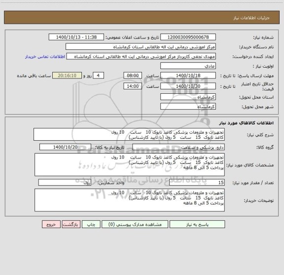 استعلام تجهیزات و ملزومات پزشکی کاغذ تایوک 10   سانت    10 رول
کاغذ تایوک  15   سانت   5 رول (با تایید کارشناس)