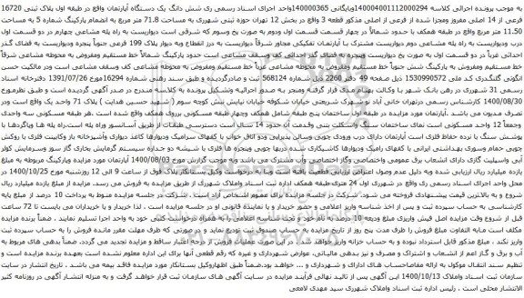 آگهی مزایده شش دانگ یک دستگاه آپارتمان واقع در طبقه اول پلاک ثبتی 16720 فرعی از 14 اصلی