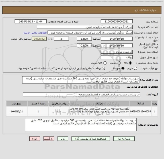 استعلام شهرستان بوکان (اجرای خط انتقال آب) : خرید لوله چدنی 500 میلیمتری طبق مشخصات درخواستی (ایران کدمشابه است). الصاق پیش فاکتور الزامی است.