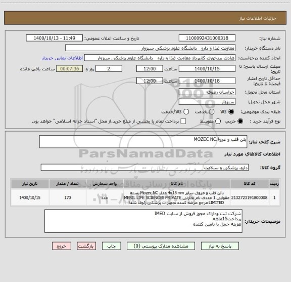 استعلام بلن قلب و عروقMOZEC NC