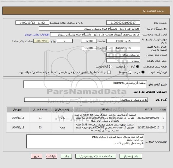 استعلام استنت آنژیوپلاستیBIOMIME