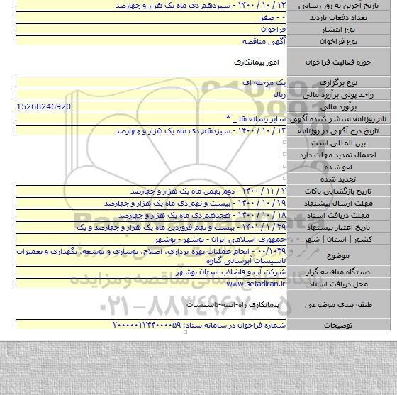 ۰۰/۱۰۳۹ - انجام عملیات بهره برداری، اصلاح، نوسازی و توسعه، نگهداری و تعمیرات تاسیسات آبرسانی گناوه