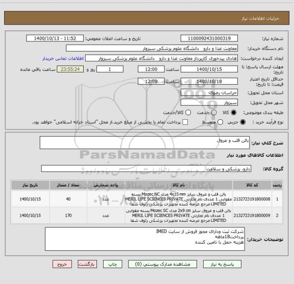 استعلام بالن قلب و عروق