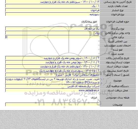 خرید، نصب، تست و راه اندازی توسعه ۲ بی در ایستگاههای ۲۰/۶۳ کیلوولت درودزن و سیدان(PC)  شماره ۷۶-۱۴۰۰