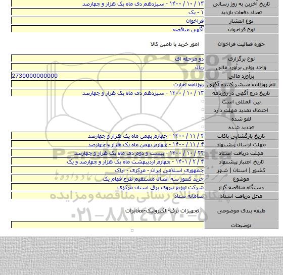 خرید کنتور سه اتصال مستقیم طرح فهام یک