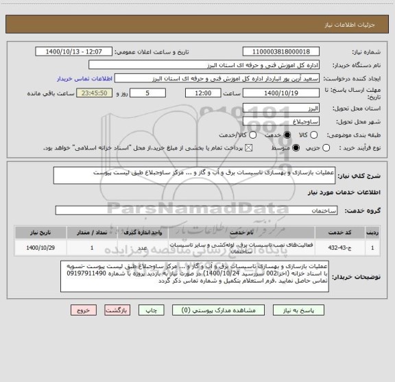 استعلام عملیات بازسازی و بهسازی تاسیسات برق و آب و گاز و ... مرکز ساوجبلاغ طبق لیست پیوست 