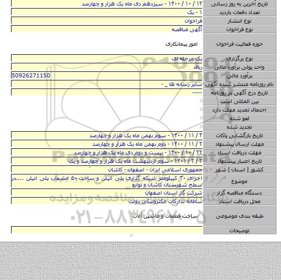 اجرای ۳۰ کییلومتر شبکه گذاری پلی اتیلن و ساخت ۵۰ انشعاب پلی اتیلن ....در سطح شهرستان کاشان و توابع