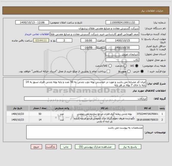 استعلام ایران کد مشابه می باشد و مورد در خواستی بوته ذوب چدنی به 50 عدد و پایه بوته چدنی فلزی نسوز به 14 پایه با جای 7 بوته در هر پایه 