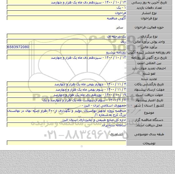 مناقصه  پروژه تجهیز نهالستان ،تولید و نگهداری از ۴۰۰ هزار اصله نهال در نهالستان بزرگ کرج به شماره ۱/